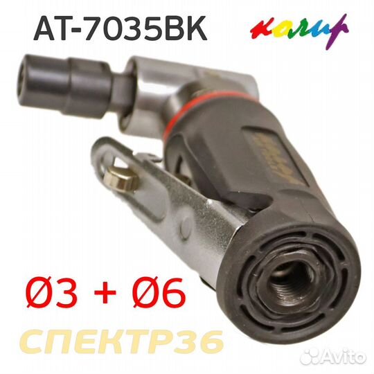 Пневмо зачистная угловая Колир AT-7035BK набор