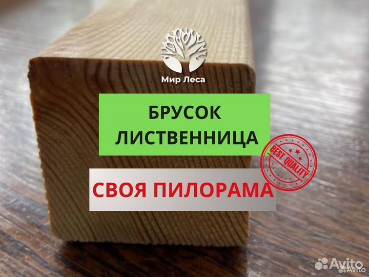 Брусок лиственница, своя пилорама