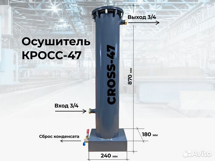 Осушитель воздуха для компрессора cross-47х