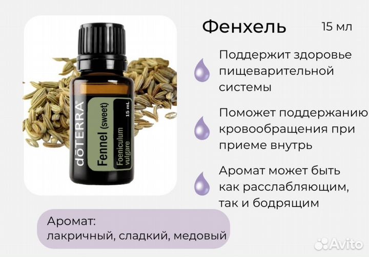 Эфирное масло doTerra Фенхель