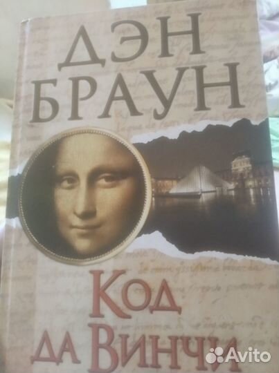 Дэн браун код да Винчи