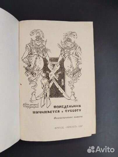 Стругацкие. Понедельник начинается в субботу