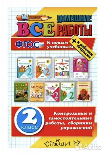 Все домашние работы 2 класс