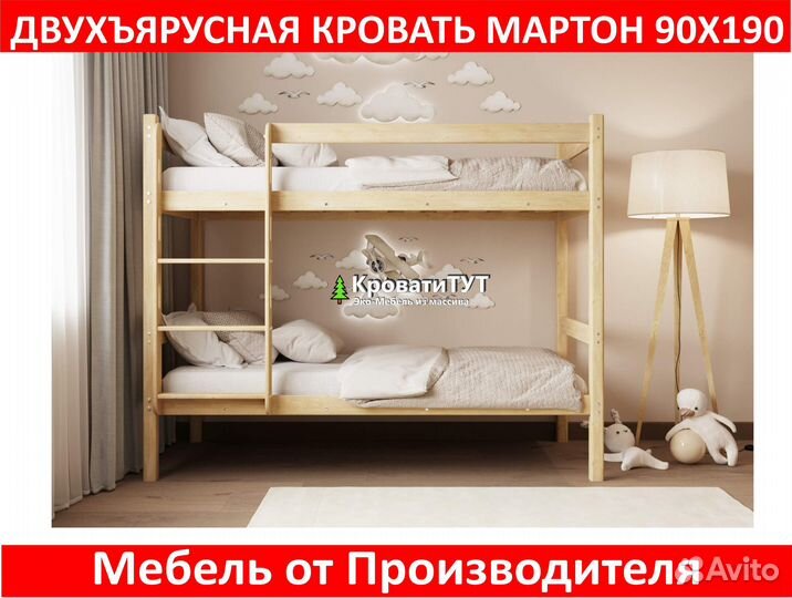 Двухъярусная Кровать Мартон 90х190