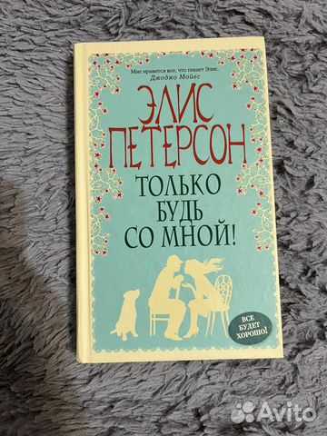 Только будь со мной книга