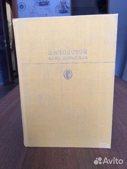 Л. Н. Толстой «Анна Каренина»