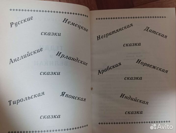 Сказки разных народов