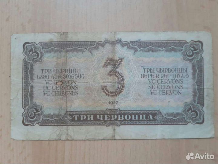 СССР. 3 червонца 1937 год