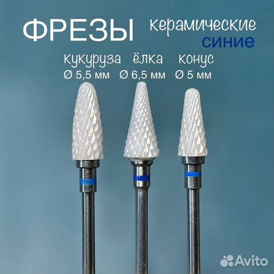 Фрезы керамические для маникюра