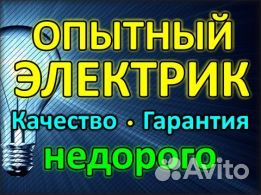 Услуги Электрика монтаж,ремонт эл. Проводки
