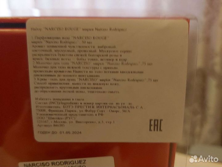 Narciso rodriguez rouge парфюмерный набор