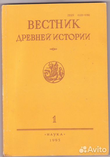 Журнал Вестник древней истории