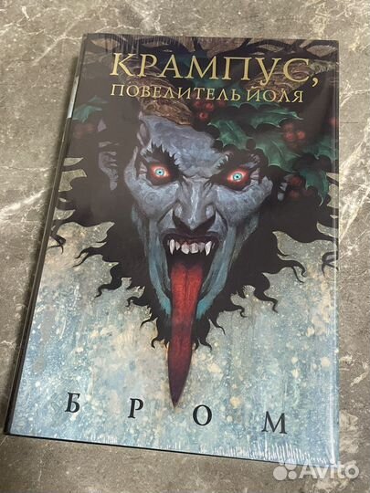 Потерянные боги. Крампус. Бром