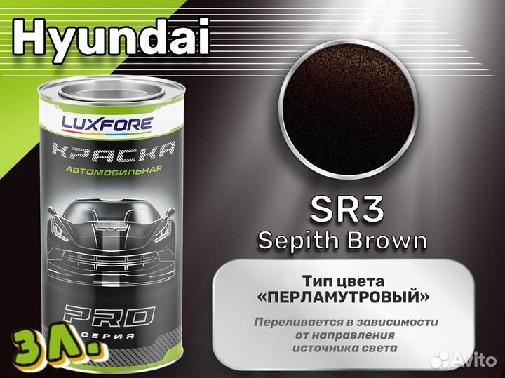 Краска Luxfore 3л. (Hyundai SR3 Sepith Brown)
