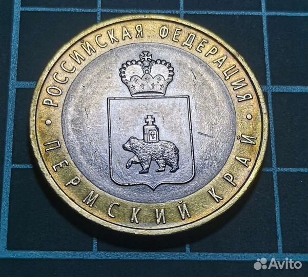 Монета 10 р. Пермский край, 2010 г