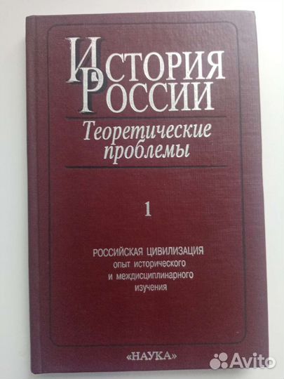 История России: теоретические проблемы, Вып.1
