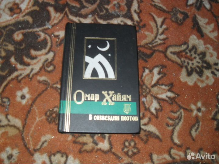 Книга Омар Хайям