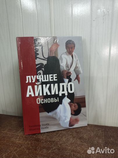 Лучшее Айкидо. Основы