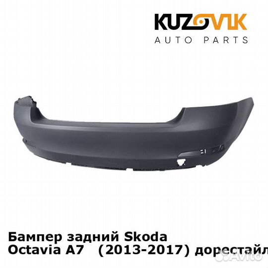 Бампер задний Skoda Octavia A7 (2013-2017)
