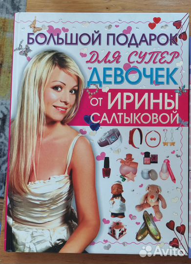 Книга Большой подарок для супер девочек