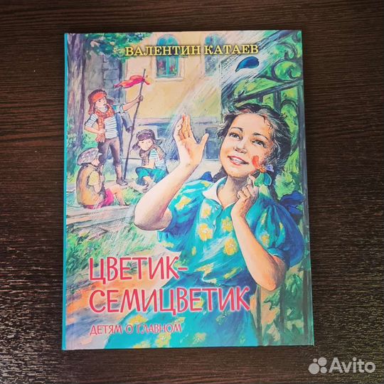 Цветик семицветик. Вакоша