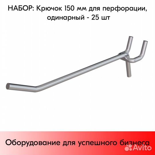 25 крючков 150мм для перфорации, цинк-хром, d-5мм