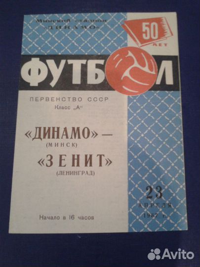 Футбольные программки СССР Беларусь