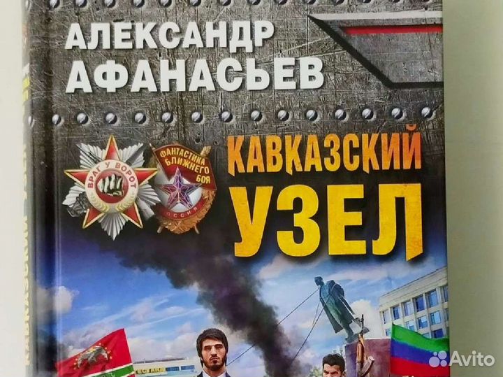 Александр Афанасьев Кавказский узел