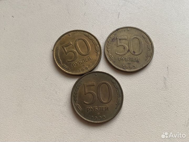 50 рублей 1993 года