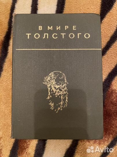 Книги о Л.Н. Толстом