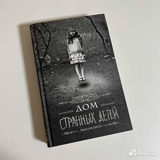 Книга Дом странных детей Ренсом Риггз