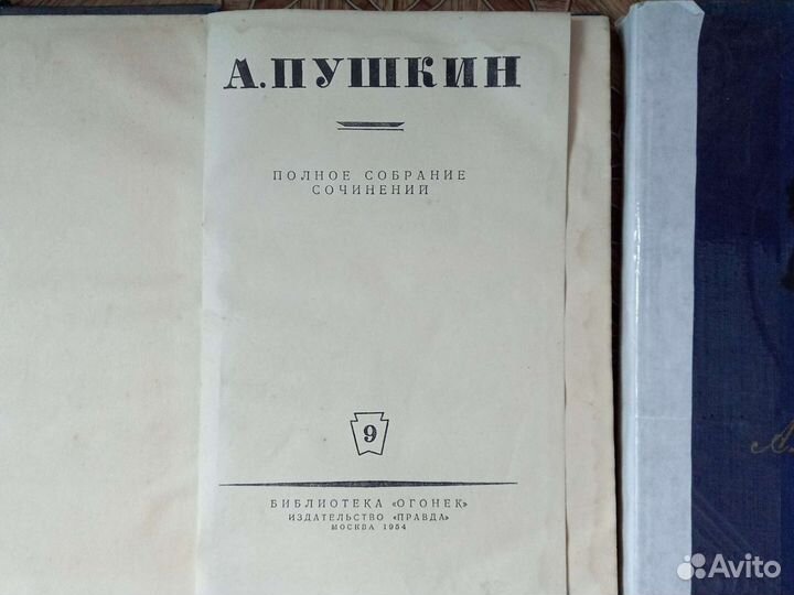 Полное собрание сочинений А.С. Пушкин 1954 г
