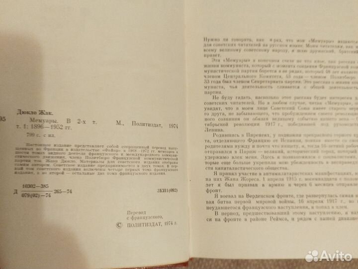 Мемуары Жак дюкло