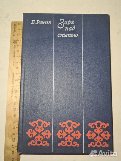 Заря над степью. Ринчен Б