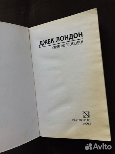 Странник по звездам Джек Лондон