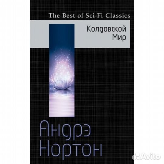 Книга Андрэ Нортон: Колдовской Мир
