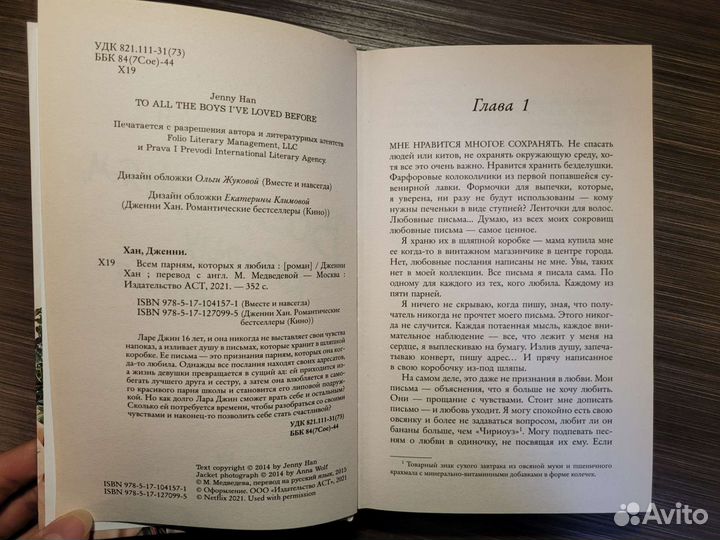 Всем парням, которых я любила Д. Хан