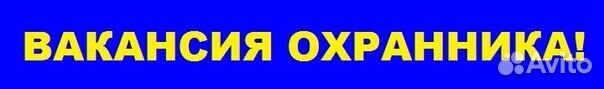 Охранник без лицензии без опыта муж/жен