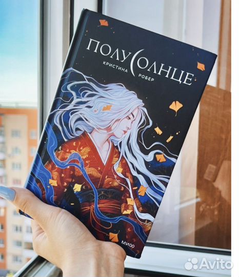 Полусолнце книга