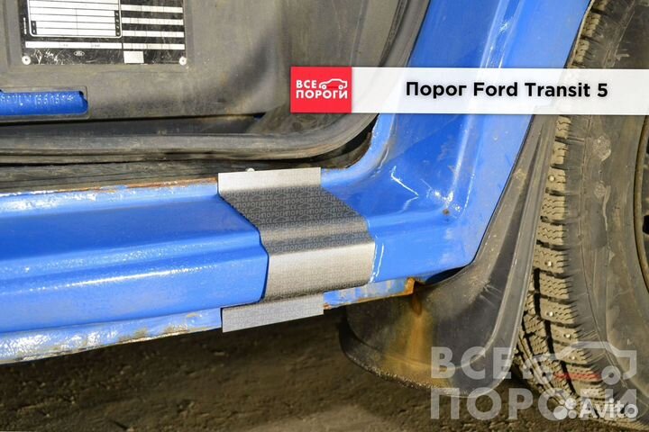 Форд Транзит 5 пок боковые пороги
