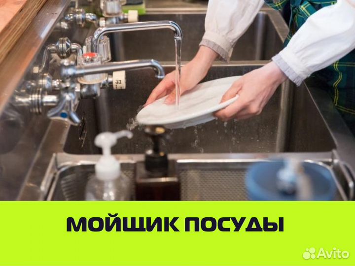 Мойщик посуды, подработка у дома