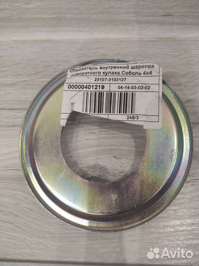 Шайба упорная подшипника Соболь 4*4