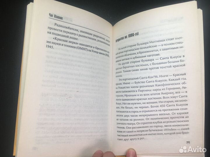 Беглецы и бродяги, Чак Паланик, 2007
