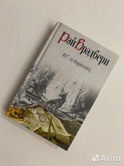 Рэй брэдбери 451 по Фаренгейту
