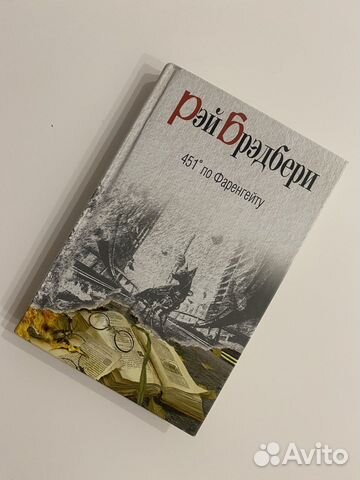 Рэй брэдбери 451 по Фаренгейту