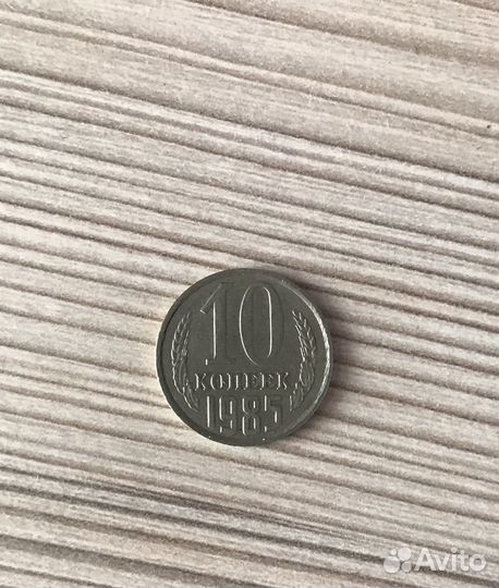 Монета СССР 1985г