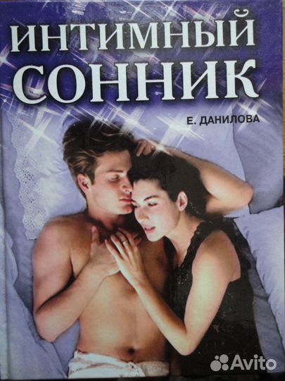 Интимный сонник. Е.Данилова