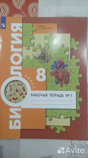 Рабочая тетрадь биология 8 класс маш