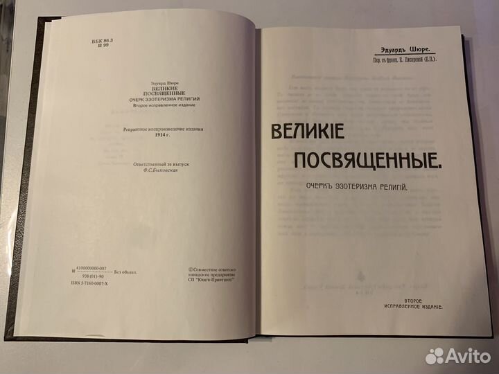 Книга Великие посвященные