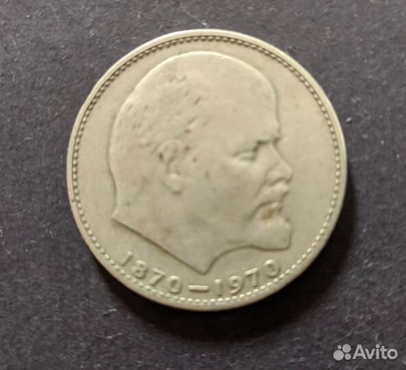 Юбилейный 1 рубль СССР